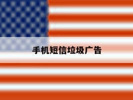 手机短信垃圾广告